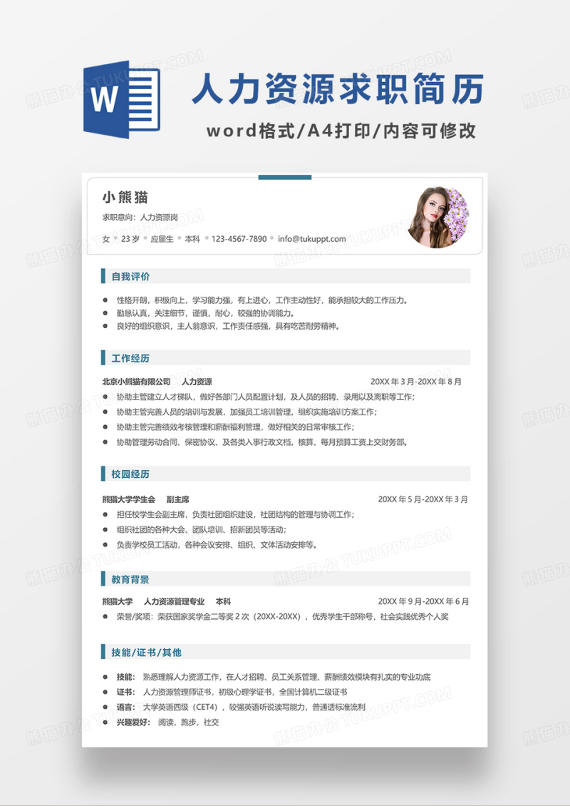 蓝色简洁人力资源单页求职简历WORD模板