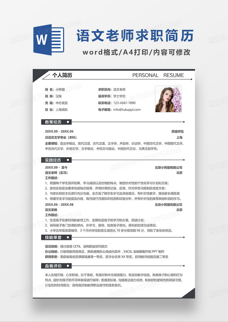 深灰色简洁语文老师求职简历WORD模板