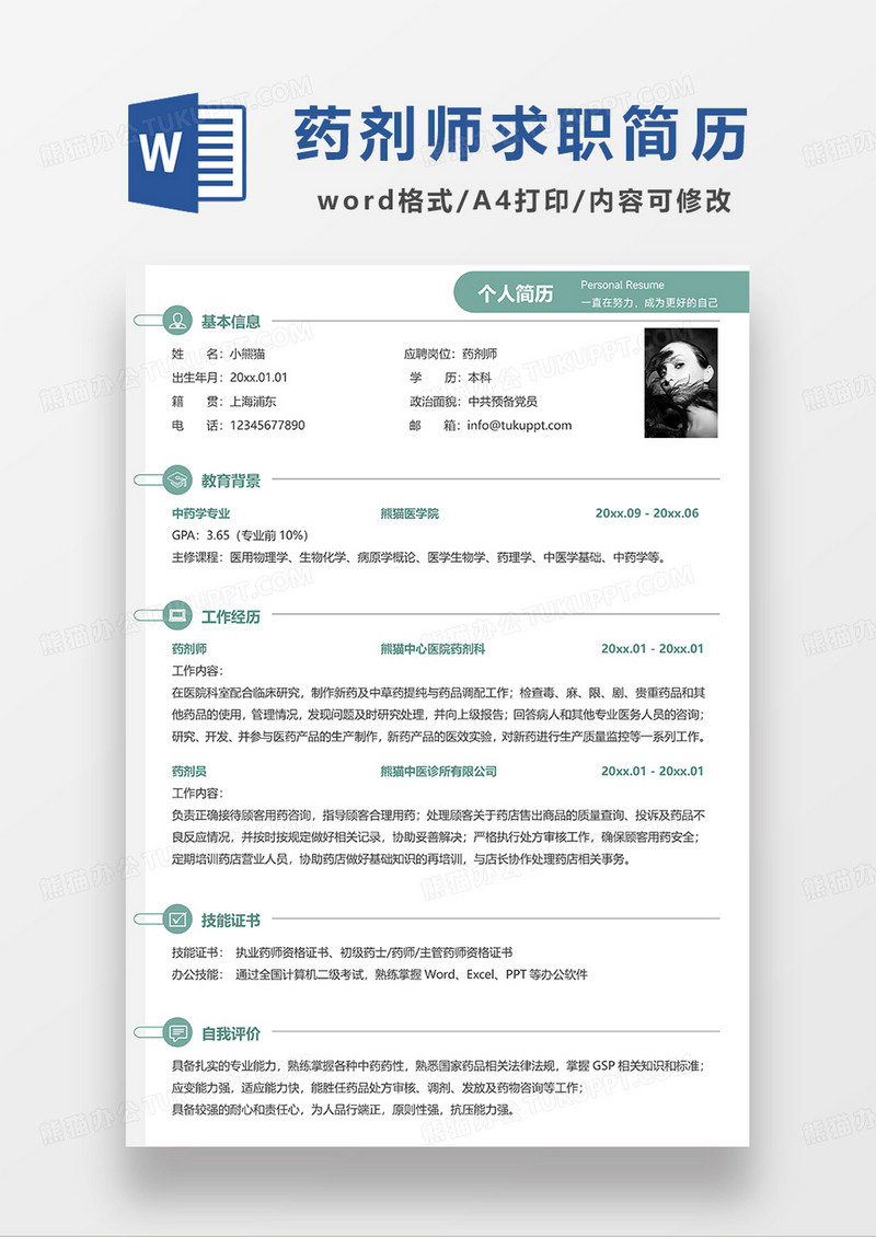 绿色简约药剂师求职简历WORD模板