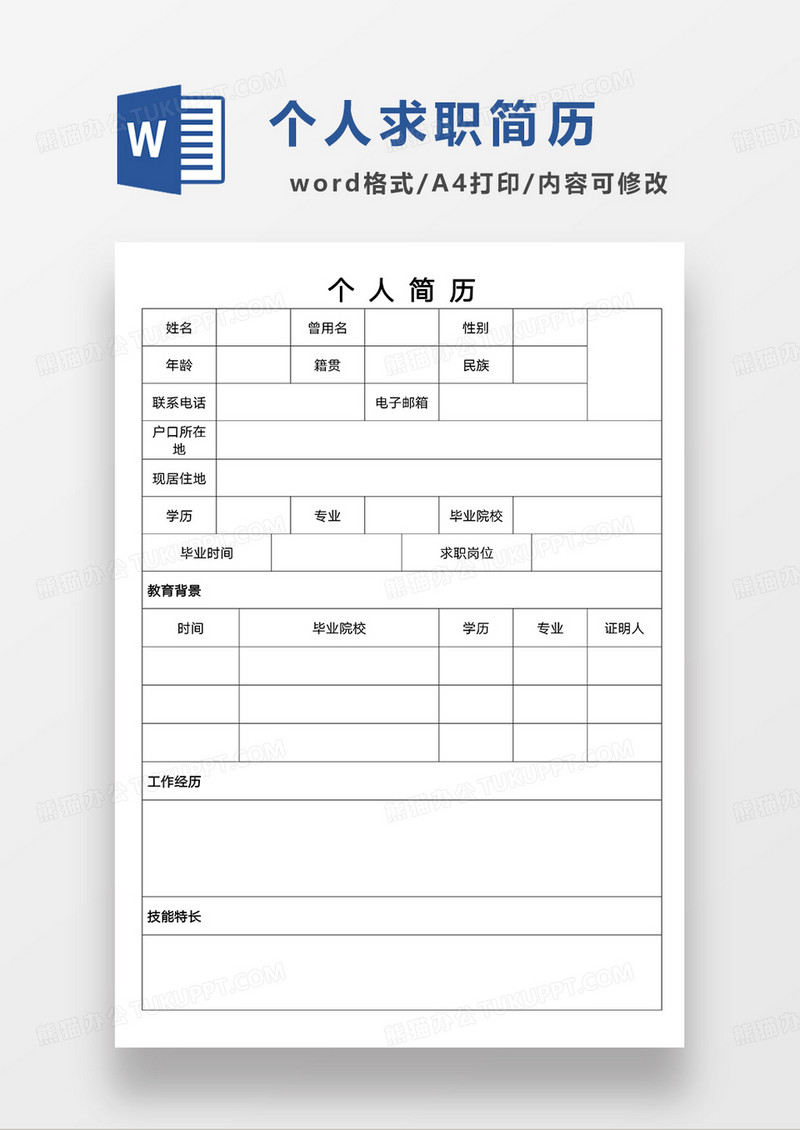 个人求职个人应聘简历word空白简历模板