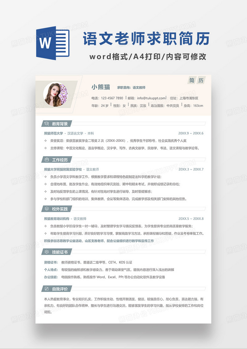 黄绿色拼色简约语文教师求职简历WORD模板