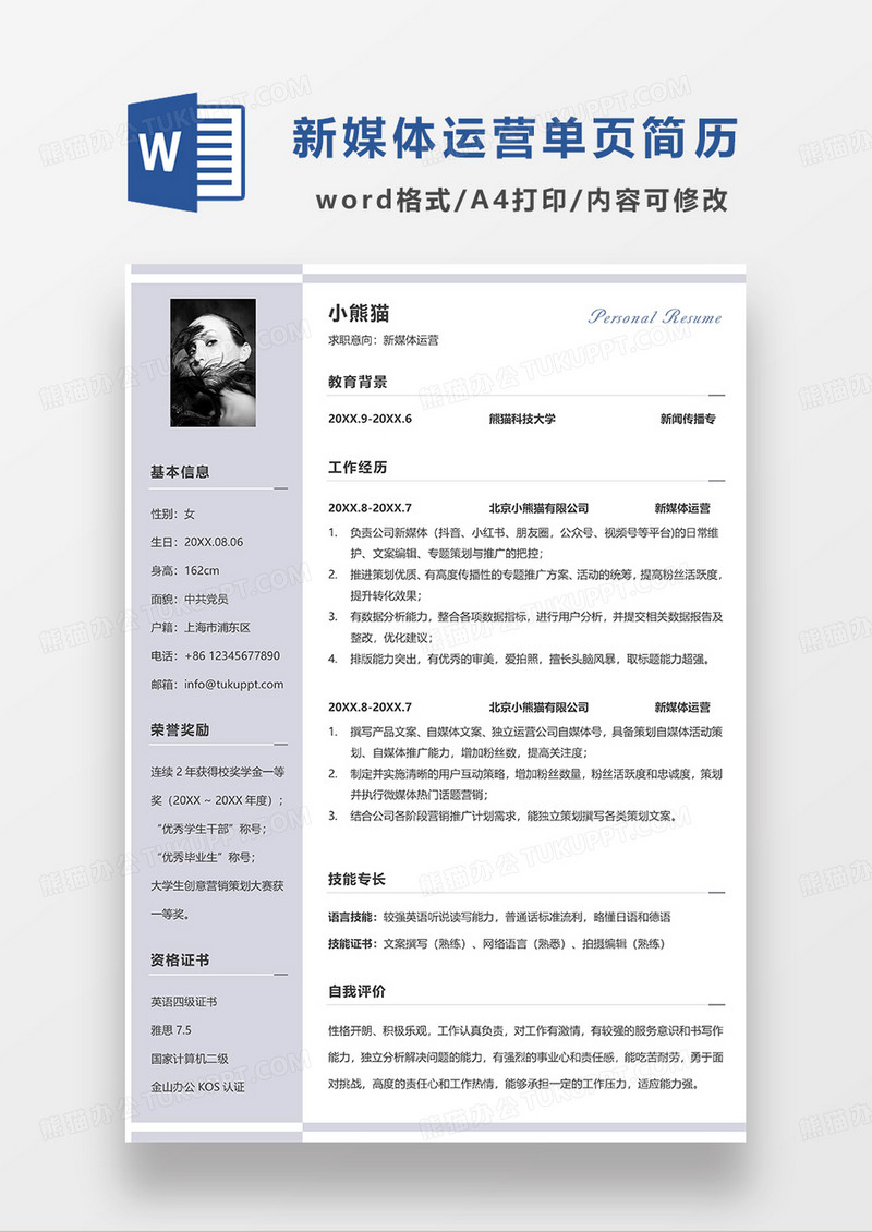 灰色简约新媒体运营求职简历WORD模板