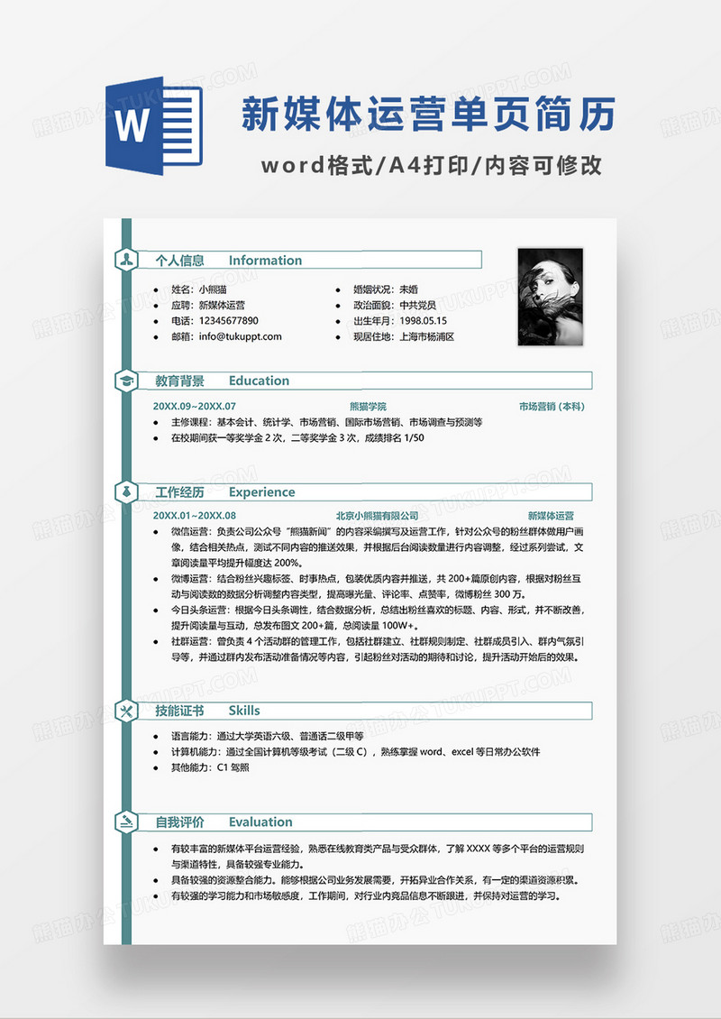 绿色时尚简约新媒体运营单页求职简历WORD模板