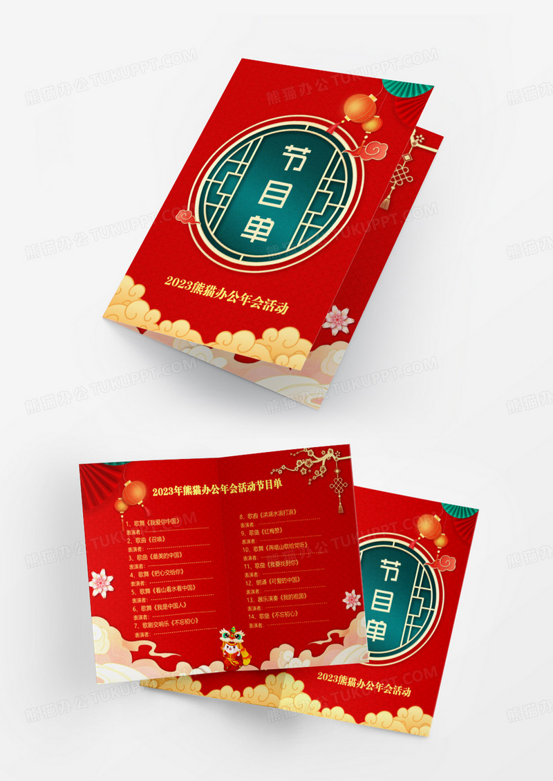 红色中国风2023年会活动多页节目单Word模板