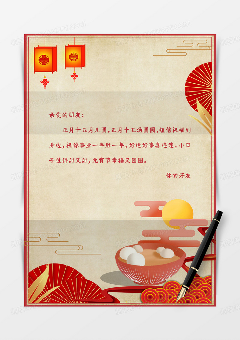 黄色复古风元宵节信纸信封word模板