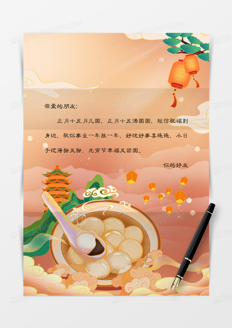 黄色国潮中国风元宵节信纸信封word模板