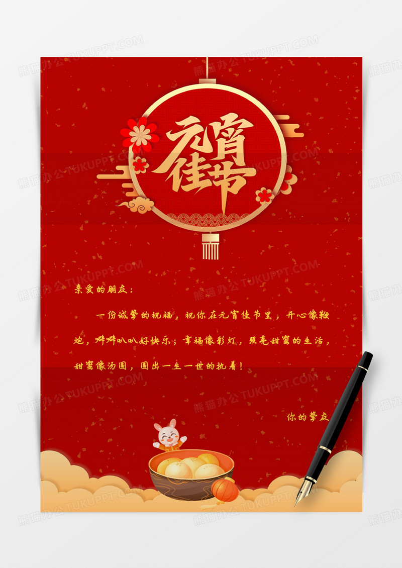 红色卡通手绘元宵节信纸信封word模板