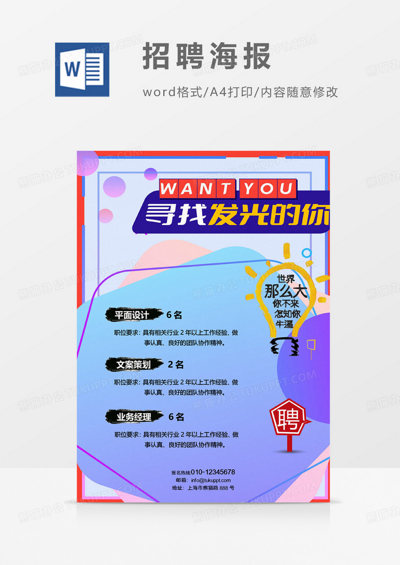蓝色简约招聘海报火热招聘word设计海报模板