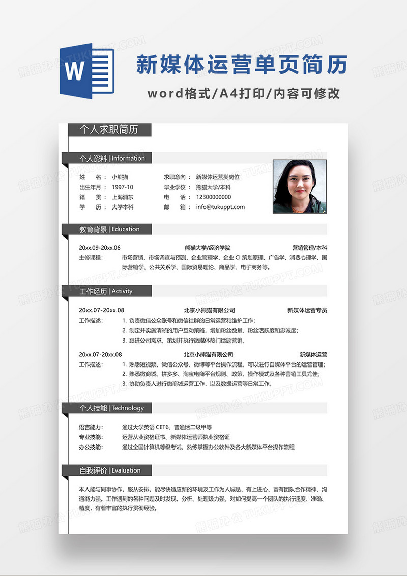 深灰色简约常用新媒体运营求职简历WORD模板