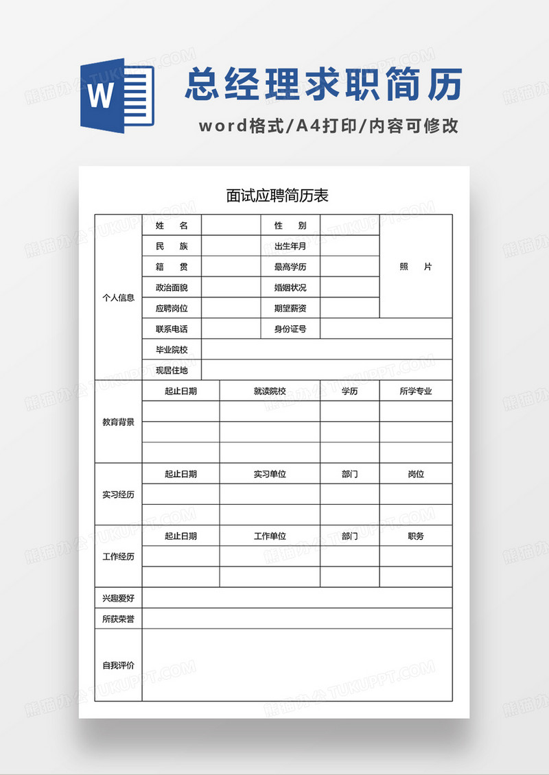 个人简历空白简历求职简历WORD模板