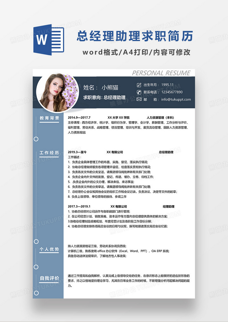 拼色商务风总经理助理求职简历WORD模板