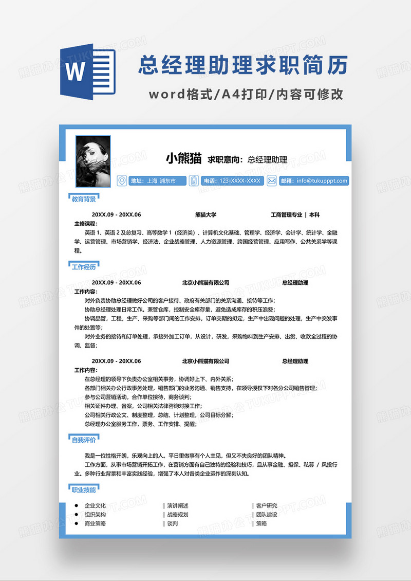 蓝色简洁总经理助理求职简历WORD模板