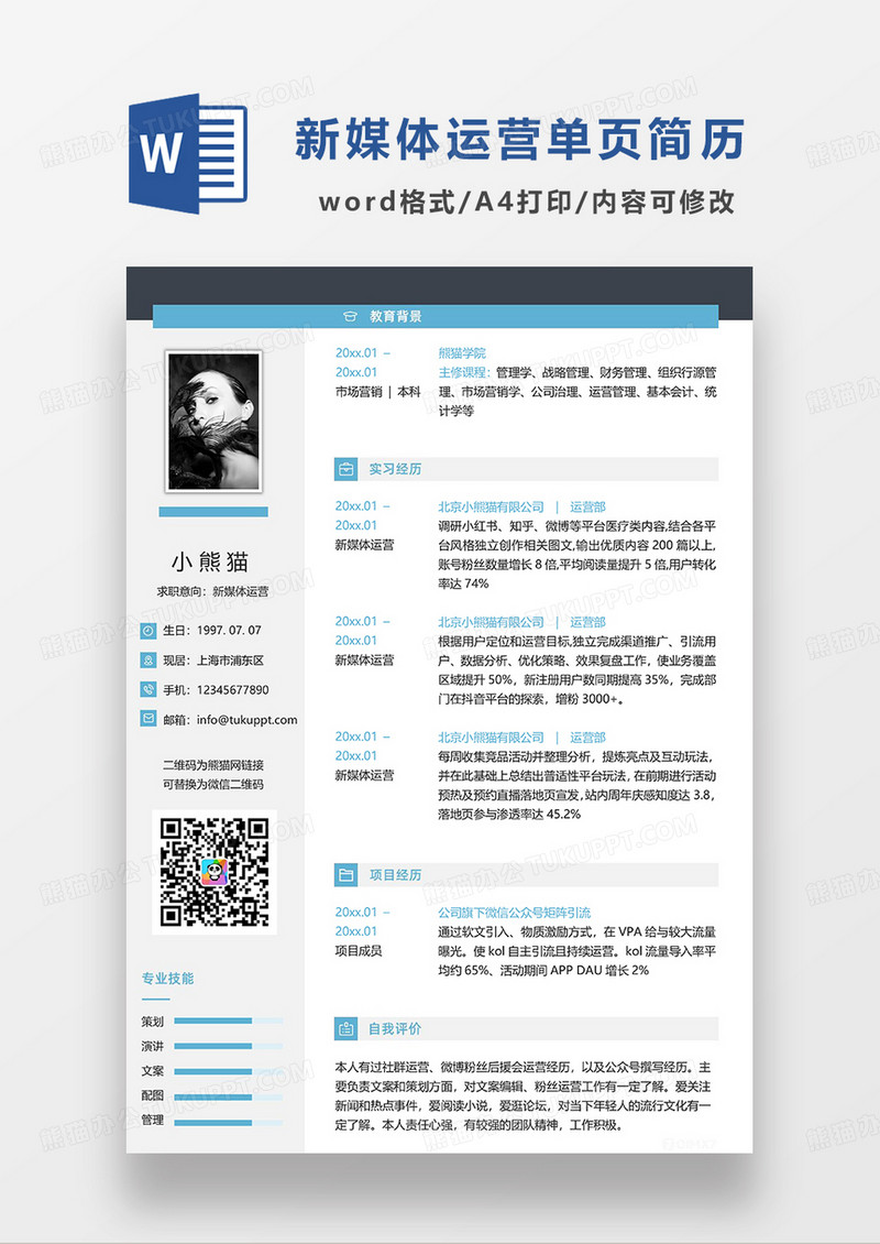 蓝灰撞色简约新媒体运营求职简历WORD模板