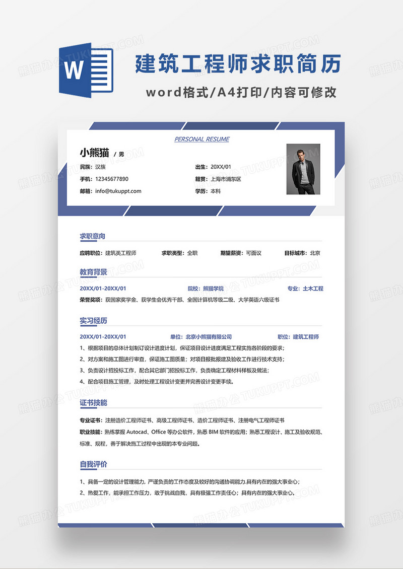蓝色简约创意建筑工程师求职简历WORD模板