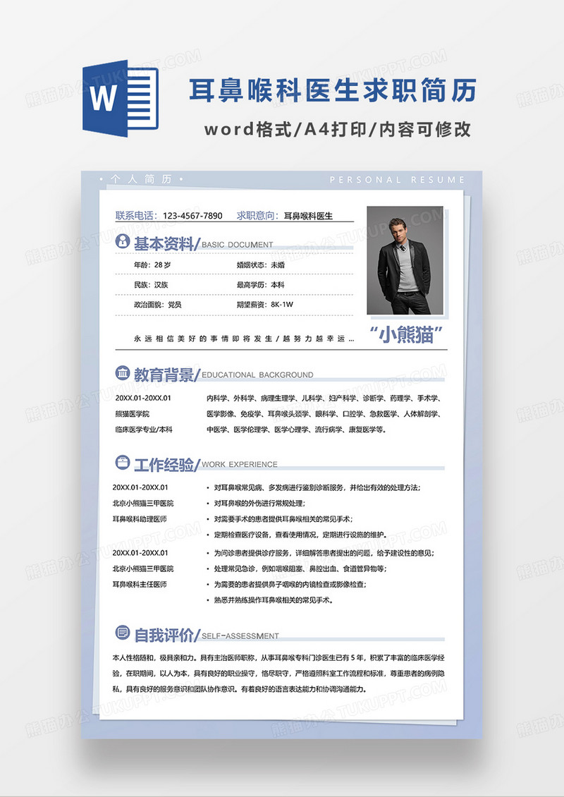 浅蓝色简约耳鼻喉科医生求职简历WORD模板