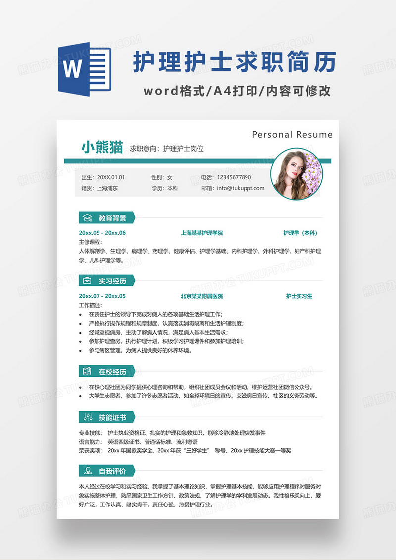 绿色大气简约护士护理求职简历WORD模板