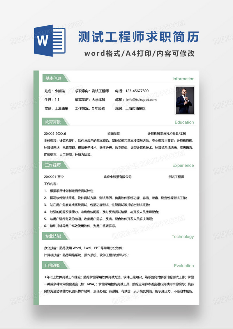 绿色简约测试工程师求职简历WORD模板
