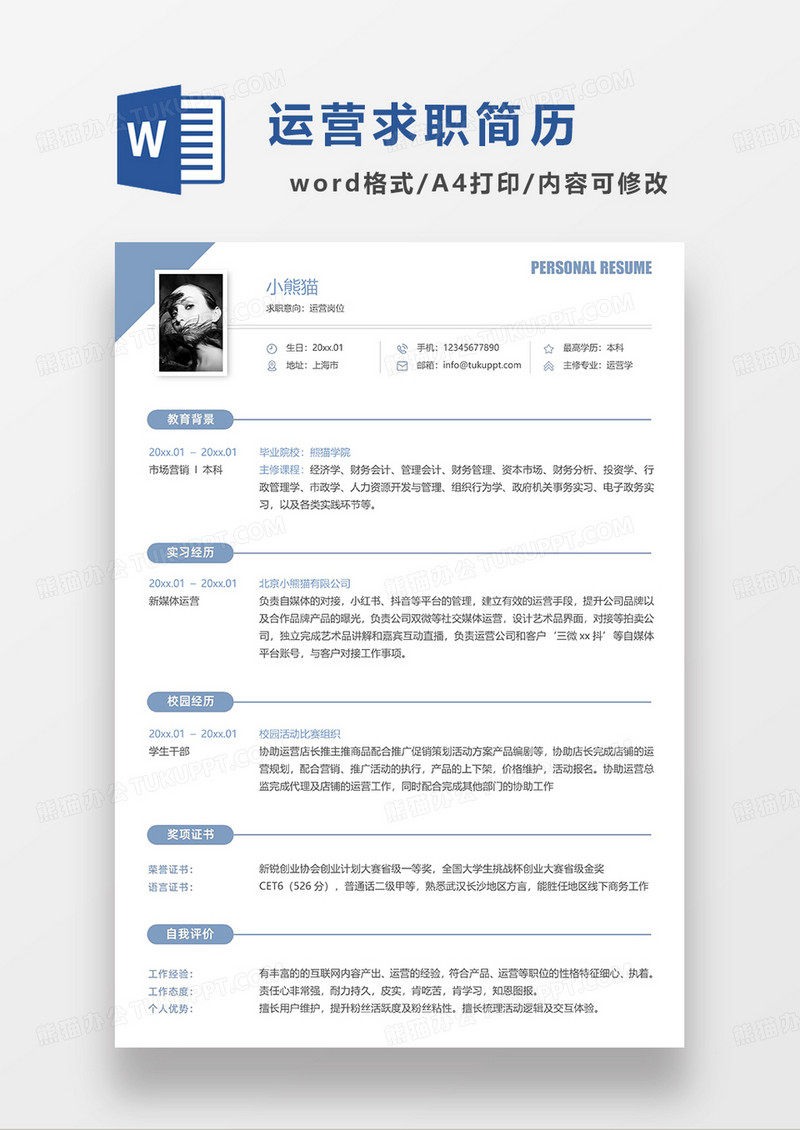 蓝色简约线条风运营求职简历WORD模板