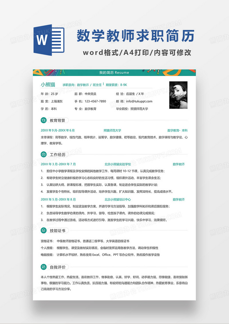 绿色简洁数学教师求职简历WORD模板