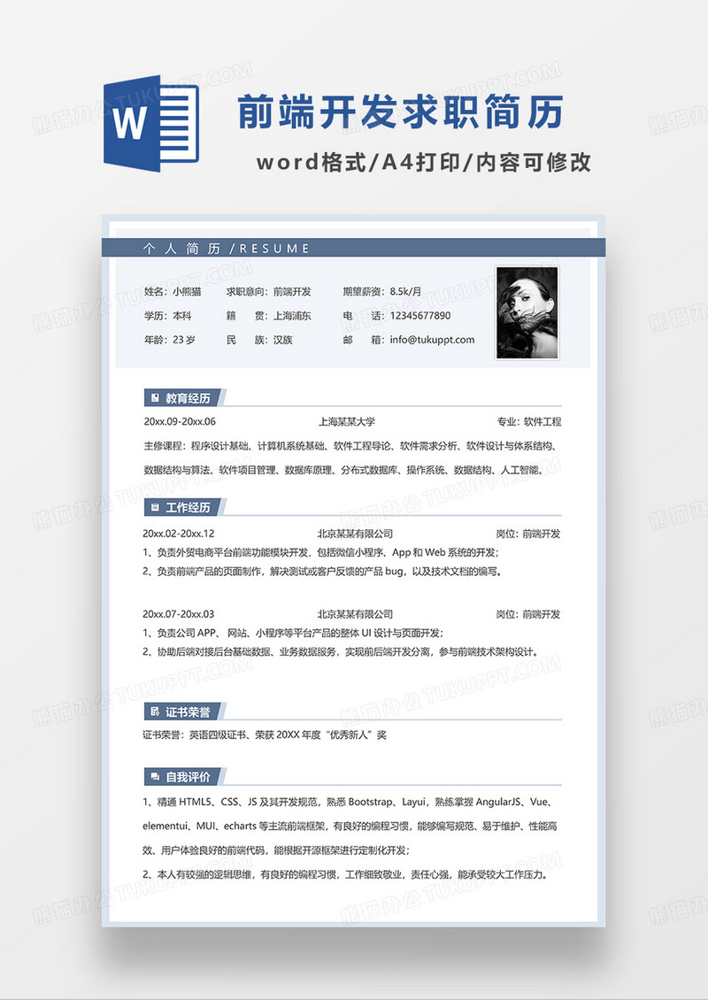 蓝色简约线条风前端开发求职简历WORD模板