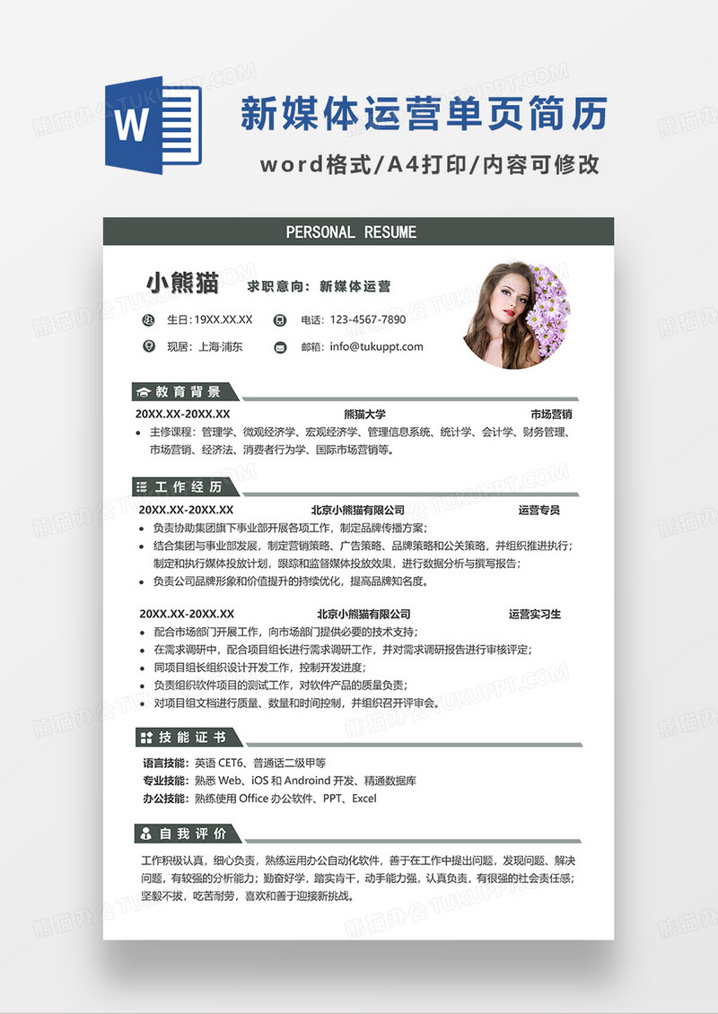 深灰色简约线条风新媒体运营单页求职简历WORD模板