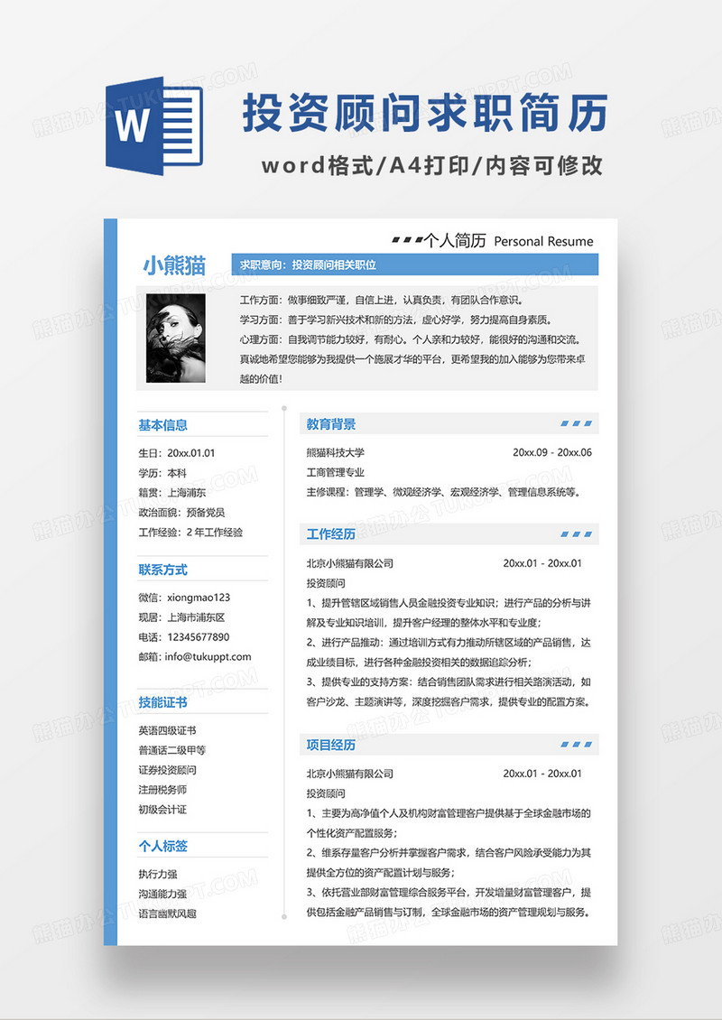 蓝色简约投资顾问求职简历WORD模板
