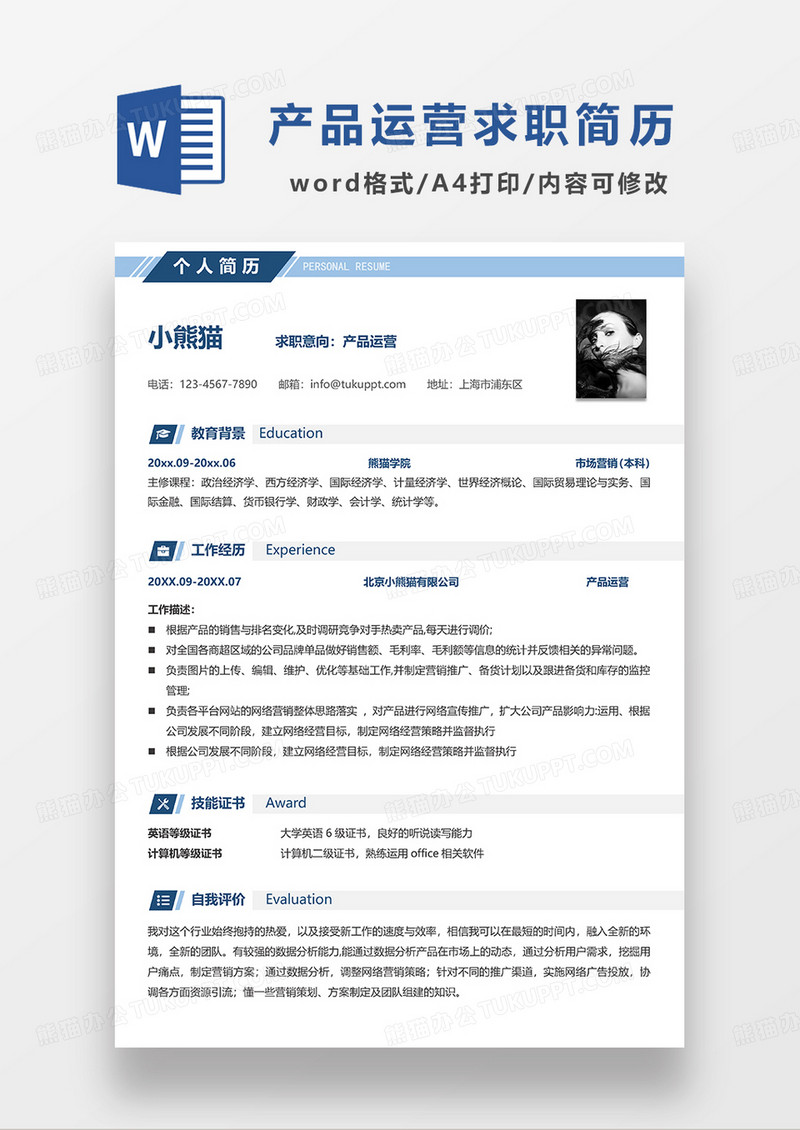 蓝色简约产品运营求职简历WORD模板