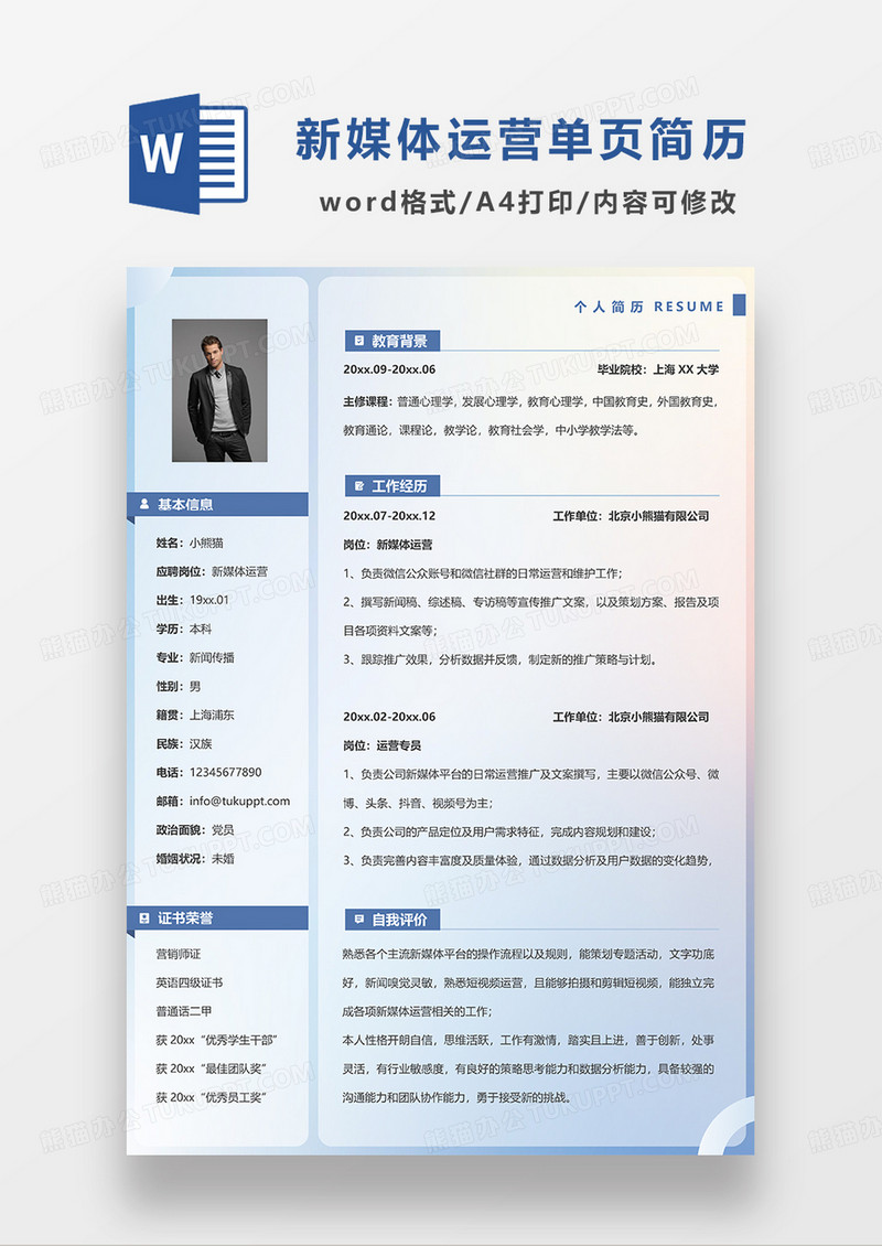 渐变色简约创意新媒体运营求职简历WORD模板