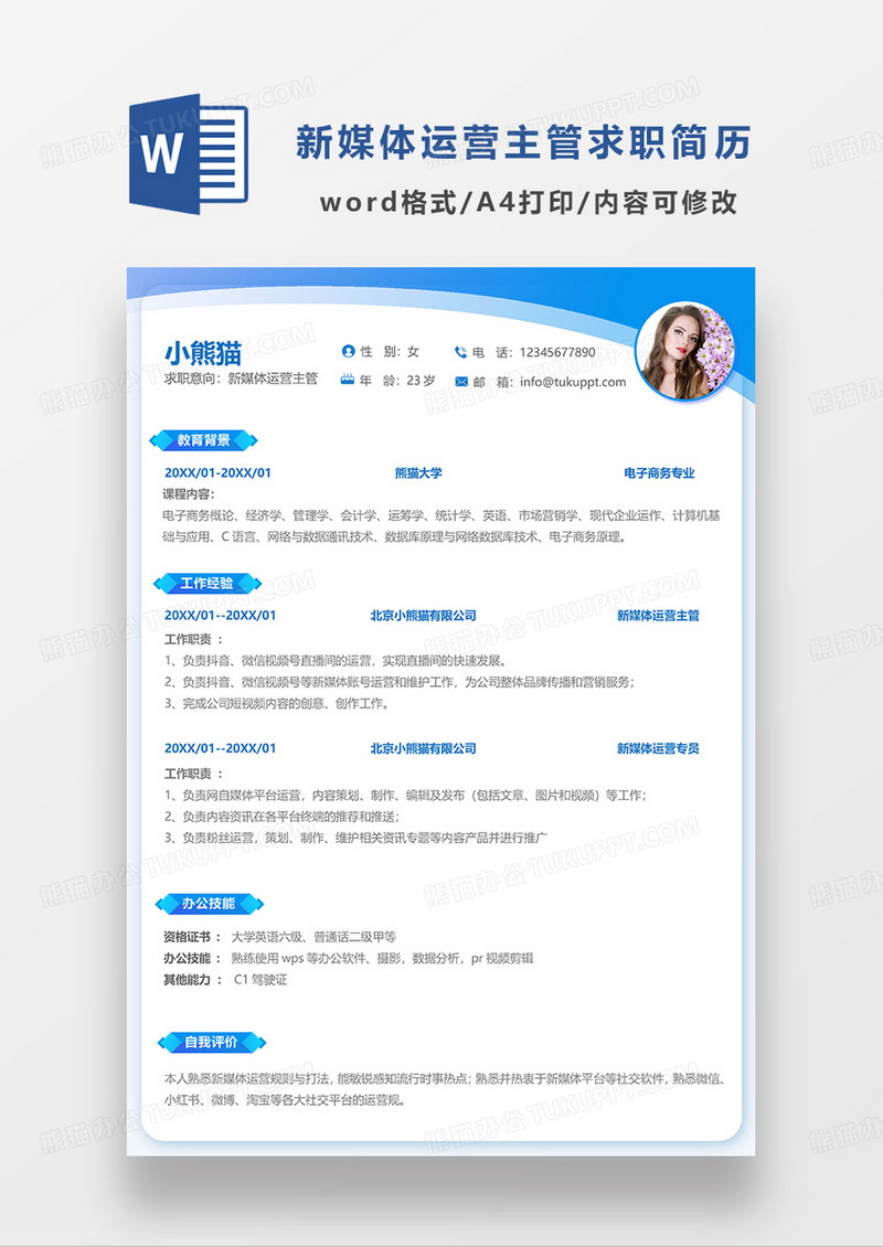 蓝色简约新媒体运营主管求职简历WORD模板