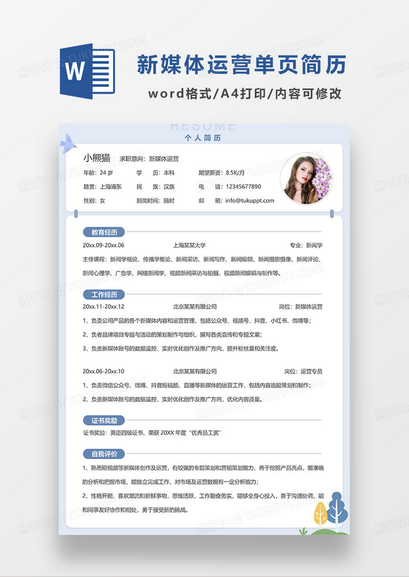 浅蓝色清新简约常用新媒体运营求职简历WORD模板