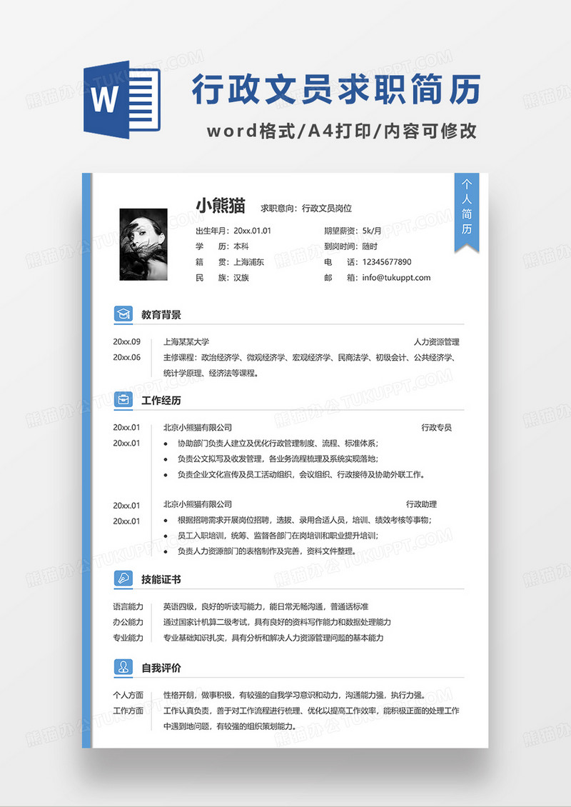 蓝色简洁行政文员求职简历WORD模板
