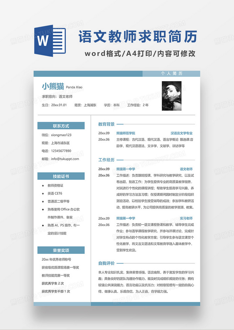 蓝色简约线条风语文老师求职简历WORD模板