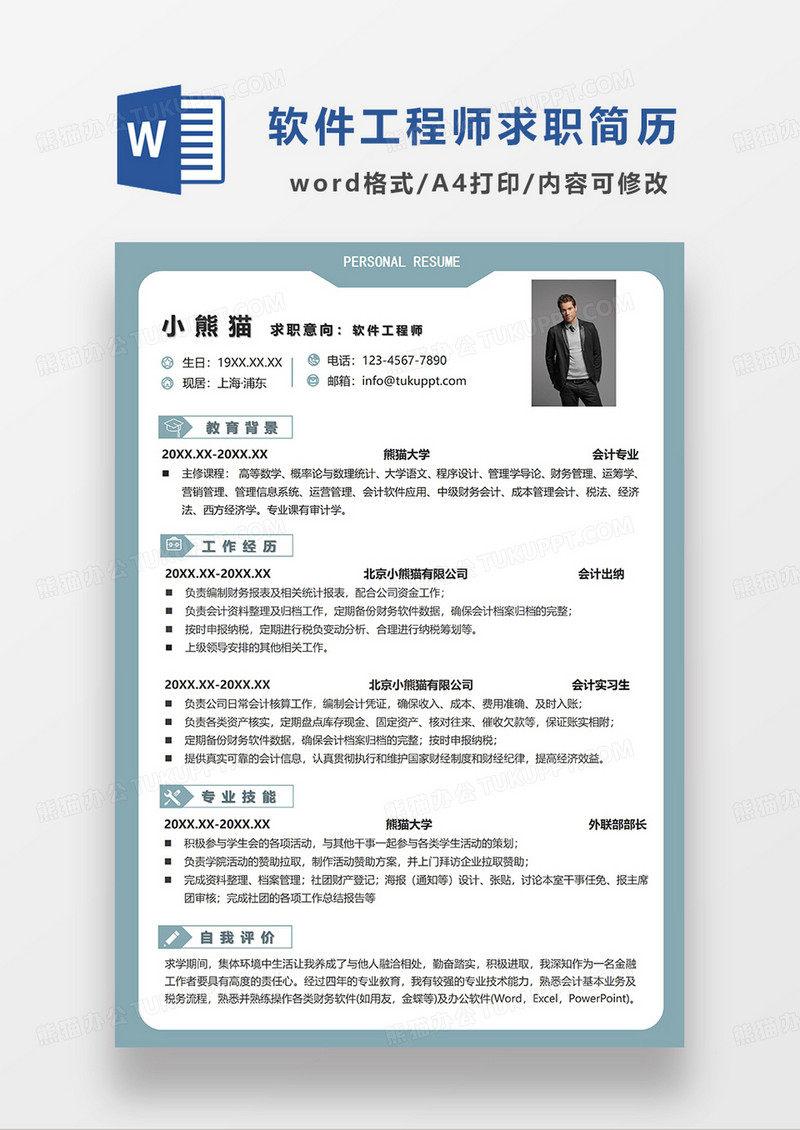 绿色简约软件工程师求职简历WORD模板