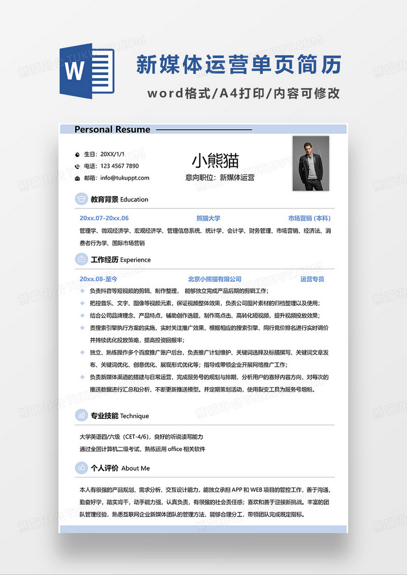 简约风蓝色新媒体运营求职简历WORD模板