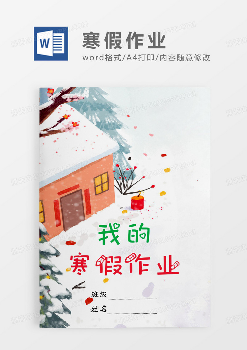 白色卡通手绘风我的寒假作业WORD模板