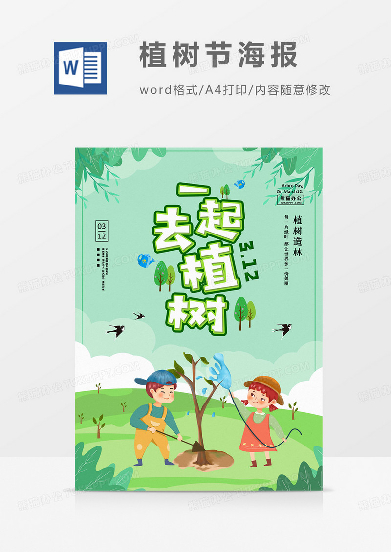 植树绿色清新种树环保植树节海报WORD模板