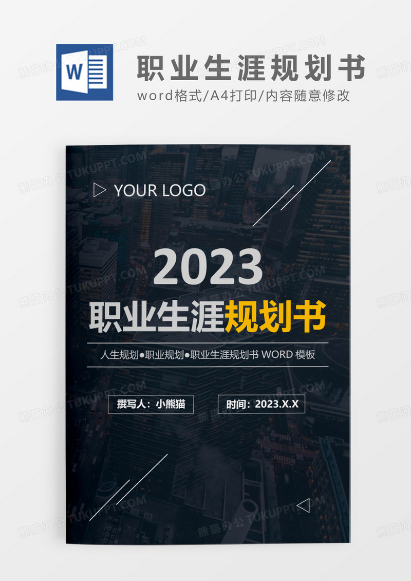 黑色大气简约职业生涯规划书WORD模板
