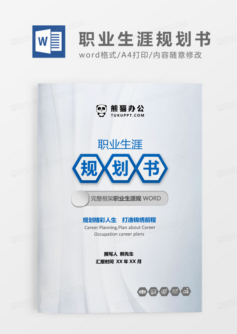 蓝色高端商务风职业生涯规划书WORD模板
