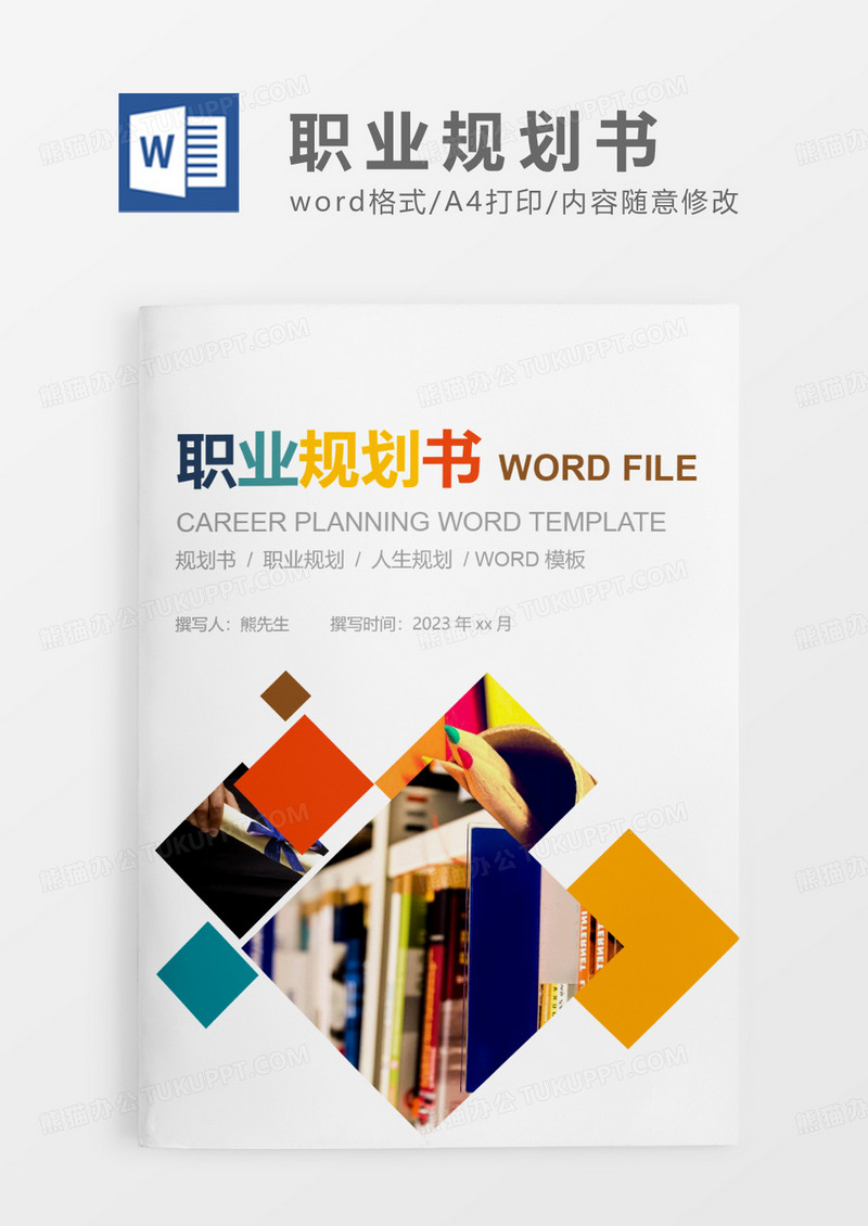 彩色时尚简约风职业规划书WORD模板