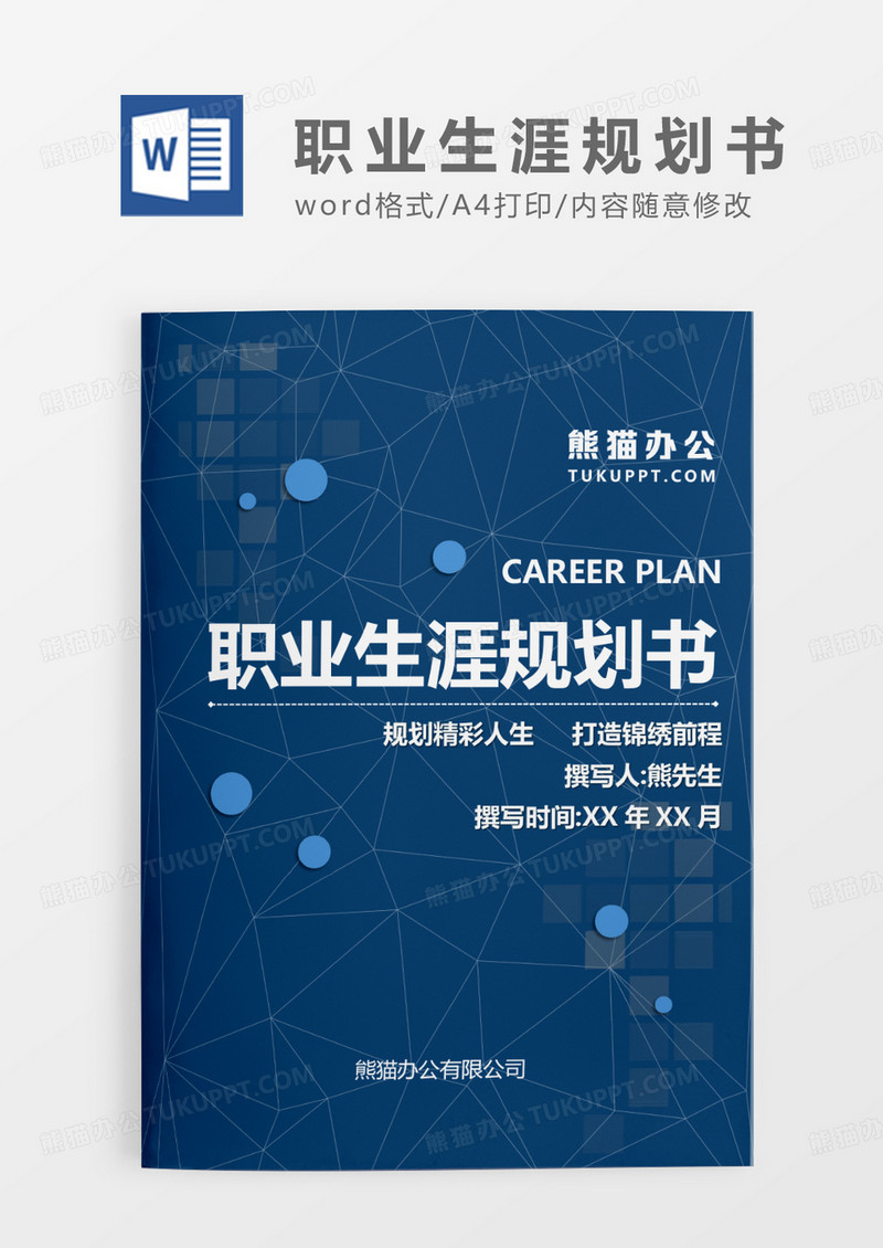 深蓝色科技风职业生涯规划书WORD模板