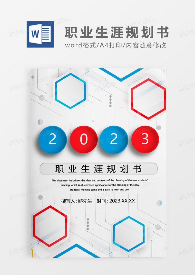 蓝红拼色商务职业生涯规划书WORD模板