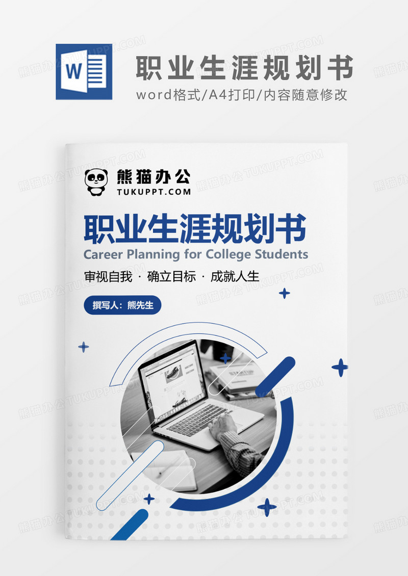 蓝色经典时尚简约风职业生涯规划书WORD模板