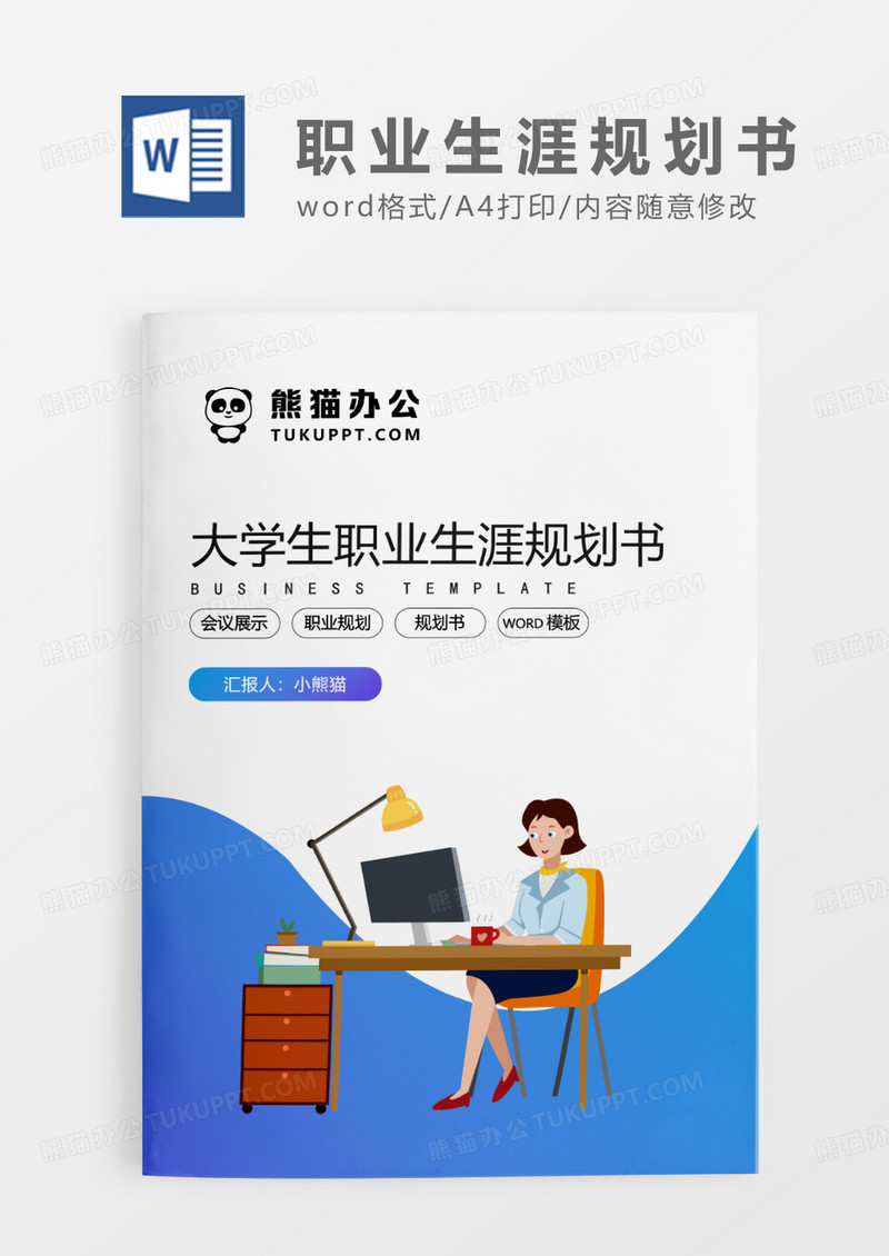 蓝色渐变简约风职业规划书WORD模板