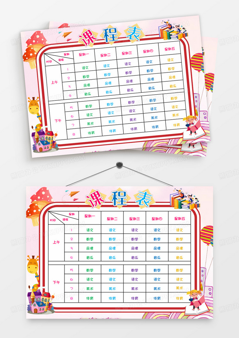粉色中小学生课程表设计word模板