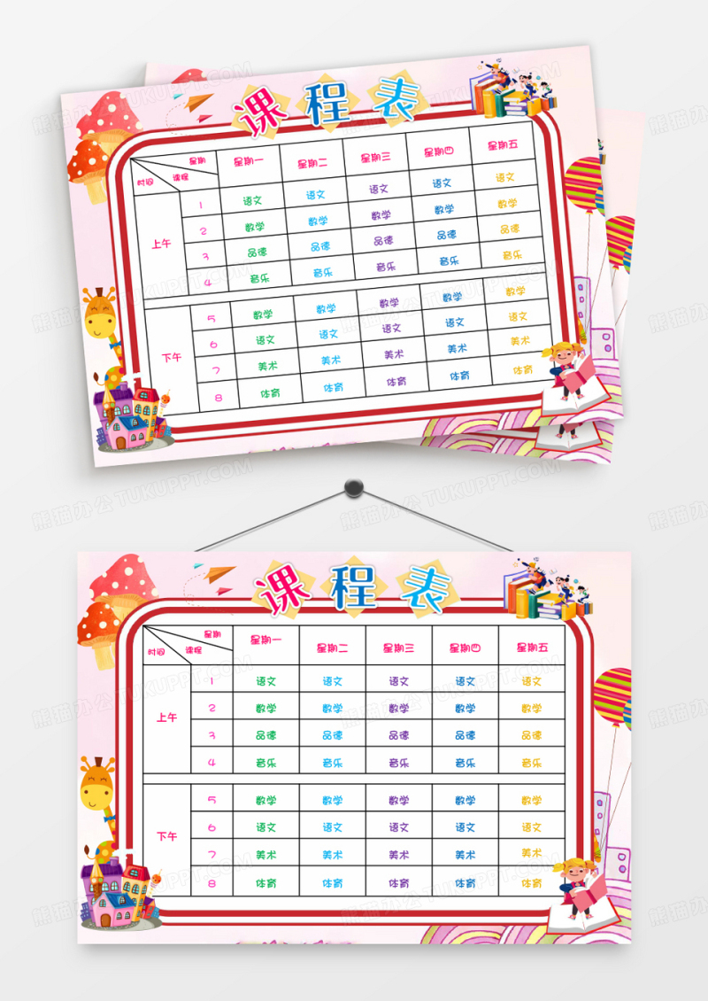 粉色中小学生课程表设计word模板