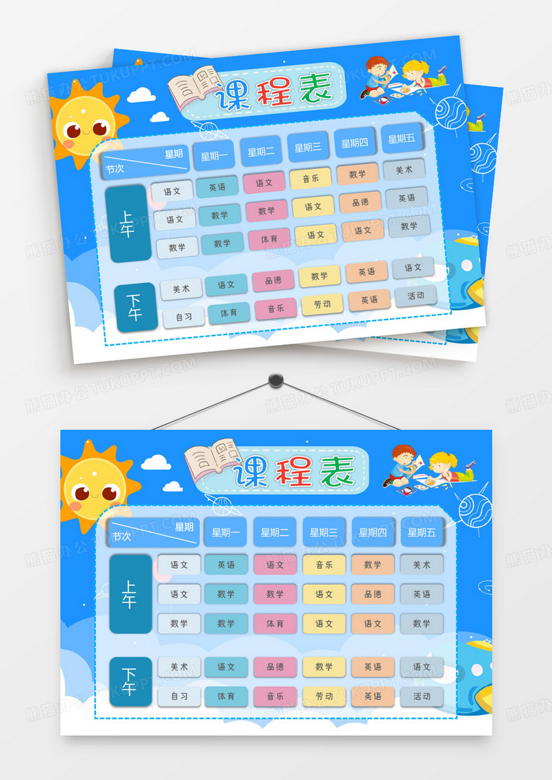 蓝色可爱卡通课程表设计word模板