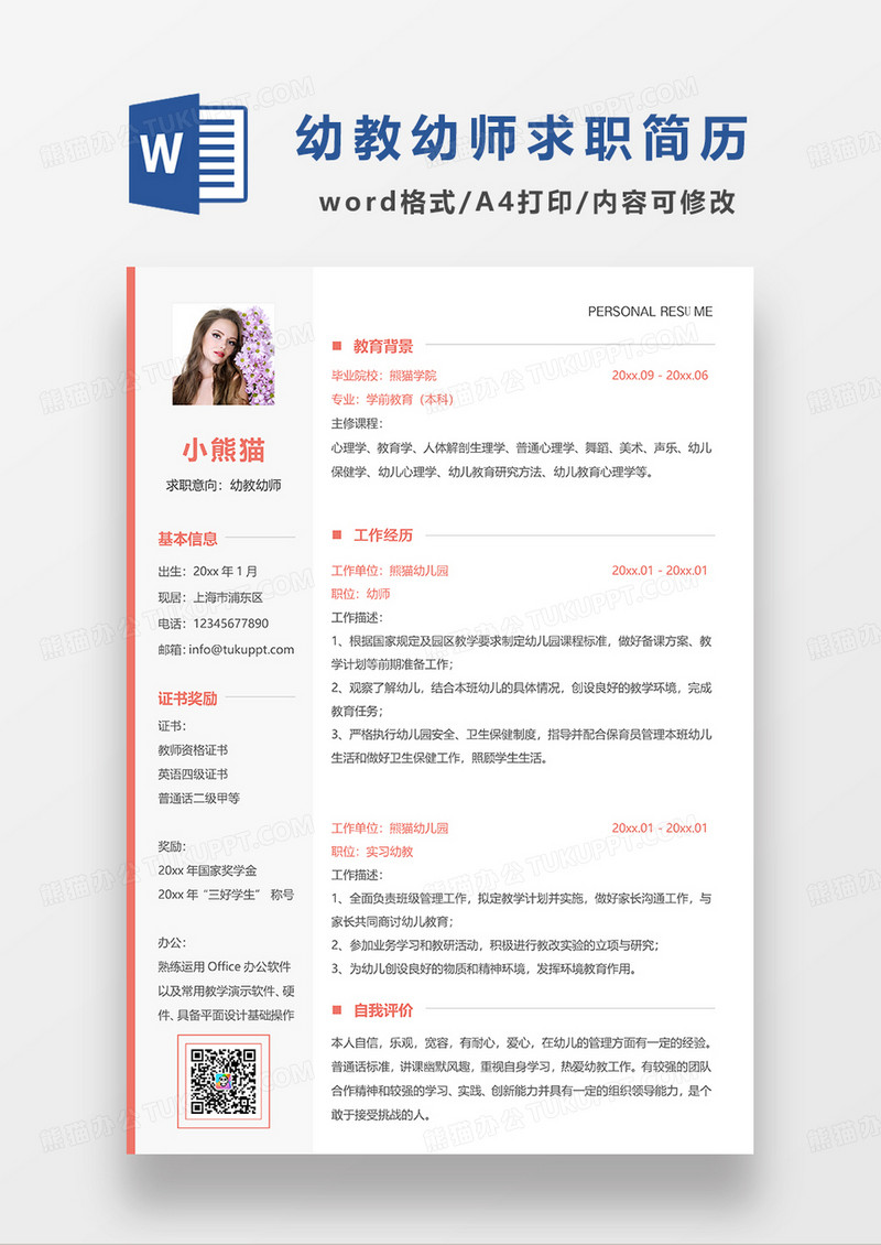 红色边框简约幼教幼师求职简历WORD模板