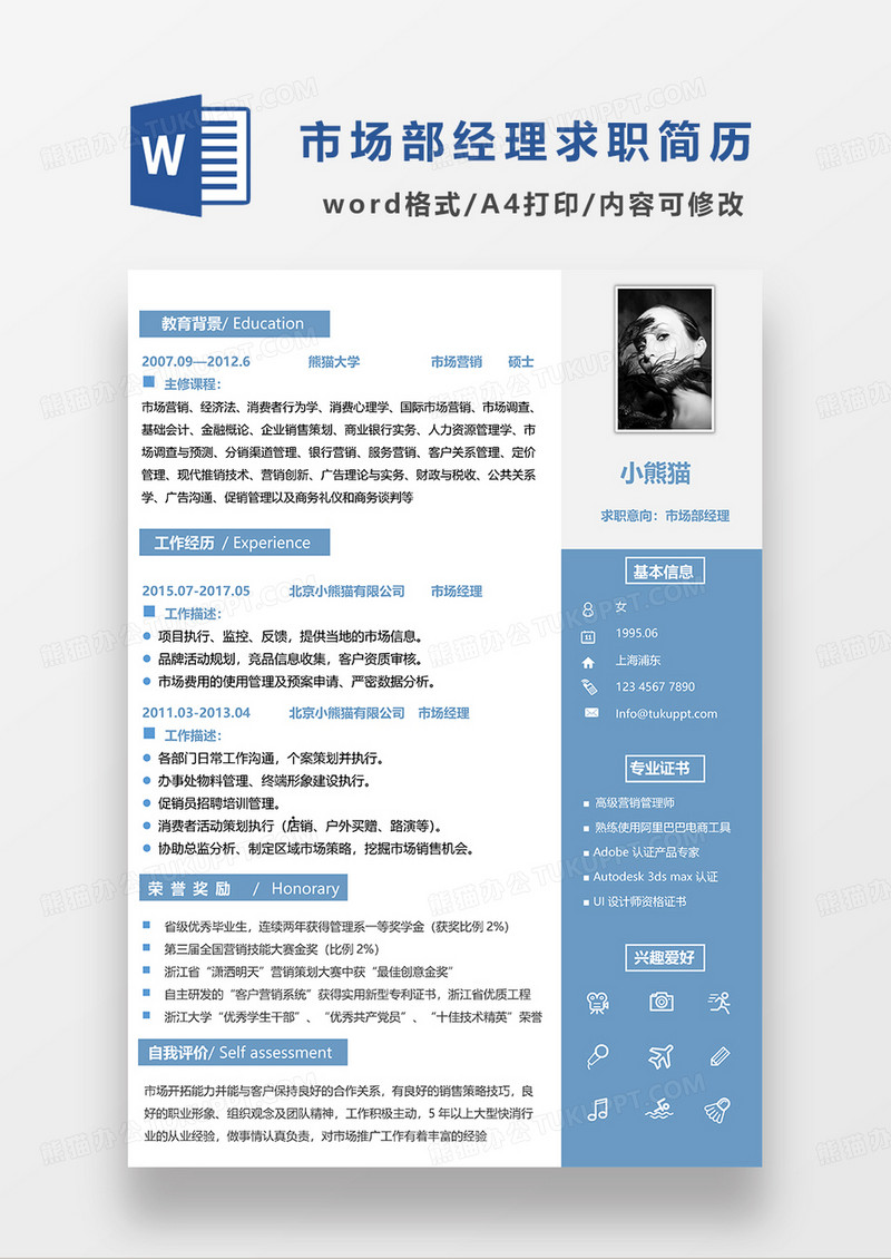 蓝色大气简约市场部经理求职简历WORD模板
