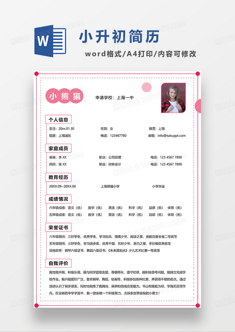 粉色简约可爱小升初简历WORD模板