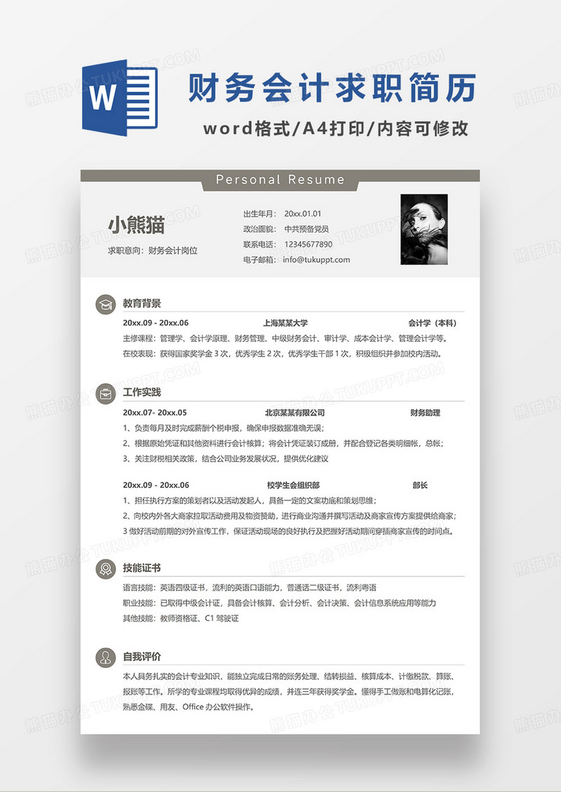 咖色简约财务会计求职简历WORD模板